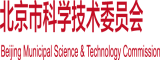 东北老女人操逼视频北京市科学技术委员会