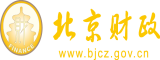 女人日B观看北京市财政局